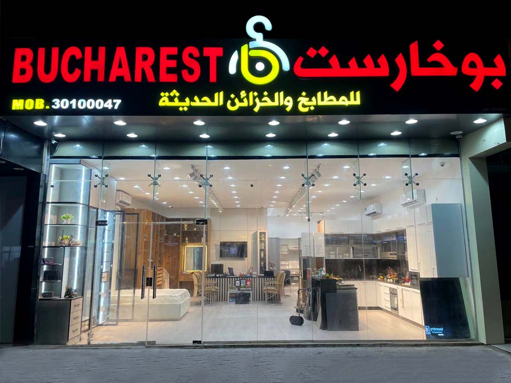 بوخارست للمطابخ والخزائن